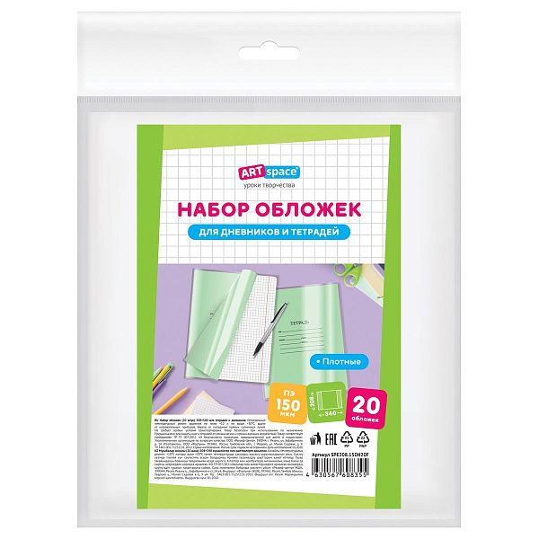 Набор обложек (20шт.) 208*346 для тетрадей и дневников, ПЭ 150мкм, ArtSpace