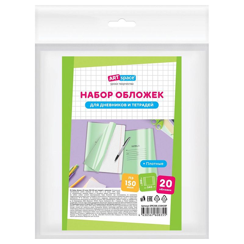 Набор обложек (20шт.) 208*346 для тетрадей и дневников, ПЭ 150мкм, ArtSpace