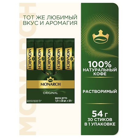Кофе растворимый Monarch "Original", гранулированный, порционный, 30 пакетиков*1,8г