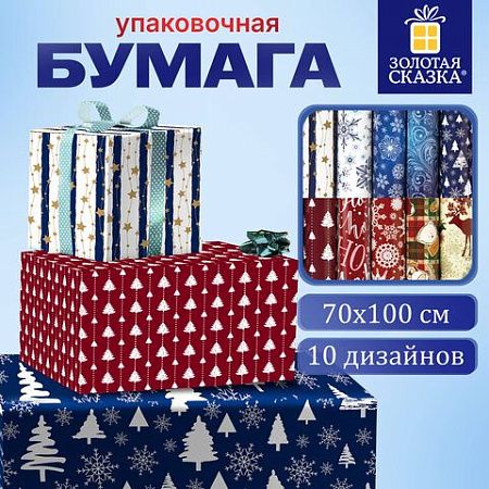 Бумага упаковочная новогодняя "Red&Blue" 70x100 см, 10 дизайнов ассорти, ЗОЛОТАЯ СКАЗКА, 591909