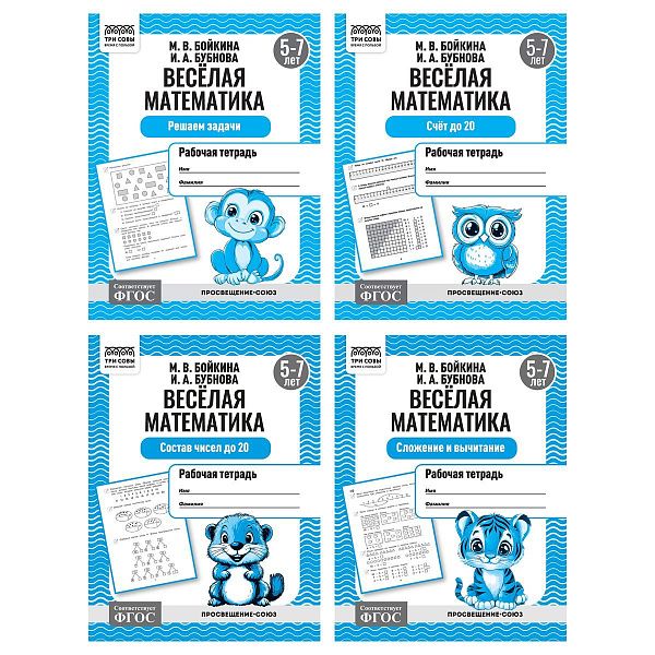 Рабочая тетрадь, А5, ТРИ СОВЫ "Весёлая математика. 5-7 лет", 16стр.