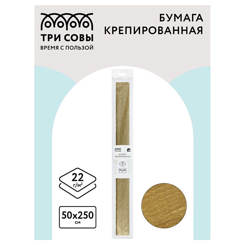 Бумага крепированная ТРИ СОВЫ, 50*250см, 22г/м2, золотая, в рулоне, пакет с европодвесом