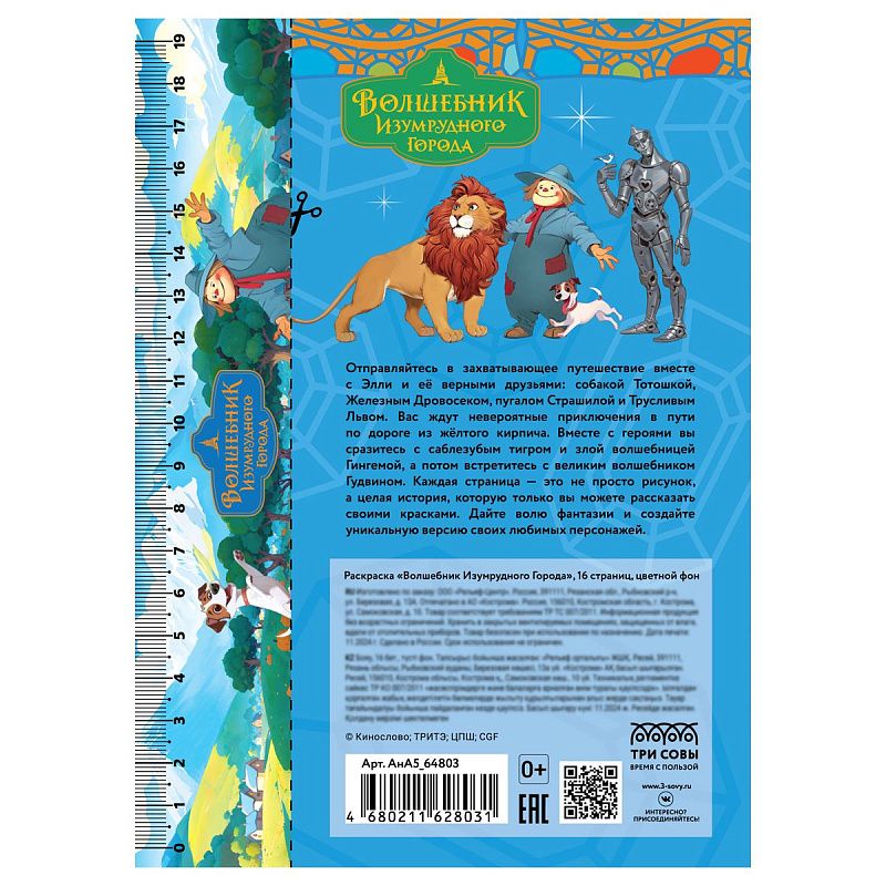 Раскраска с цв. фоном А5, 16 стр., ТРИ СОВЫ "Волшебник Изумрудного города"