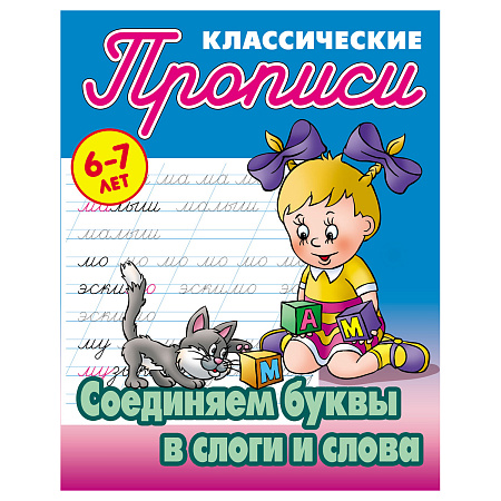 Прописи классические, А5, 6-7 лет Книжный Дом "Соединяем буквы в слоги и слова", 16стр.