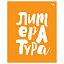 Тетрадь предметная 48л. BG "Домино" - Литература, пластиковая обложка