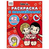 Раскраска, А4 ТРИ СОВЫ "Love is...", 8стр., с наклейками