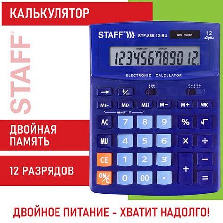 Калькулятор настольный STAFF STF-888-12-BU (200х150 мм) 12 разрядов, двойное питание, СИНИЙ, 250455