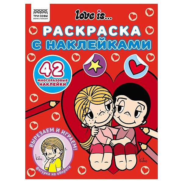 Раскраска, А4 ТРИ СОВЫ "Love is...", 8стр., с наклейками
