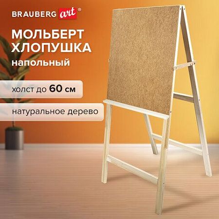 Мольберт напольный "Хлопушка", планшет 60x58 см, в собранном виде 58x120x5 см, BRAUBERG ART DEBUT, 192336
