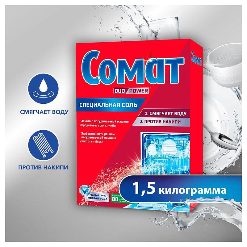 Соль для посудомоечных машин Сомат, 1,5кг 