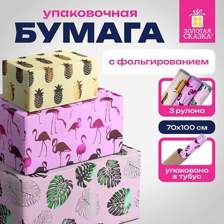 Бумага упаковочная С ЭФФЕКТАМИ НАБОР 3 шт. "Colorful Tropics", 70х100 см, ЗОЛОТАЯ СКАЗКА, 591945