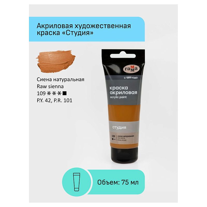 Краска акриловая художественная Гамма "Студия", 75мл, пластиковая туба, сиена натуральная