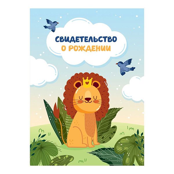 Папка адресная Свидетельство о рождении OfficeSpace "Львенок", А4, ламинированная, для мальчиков
