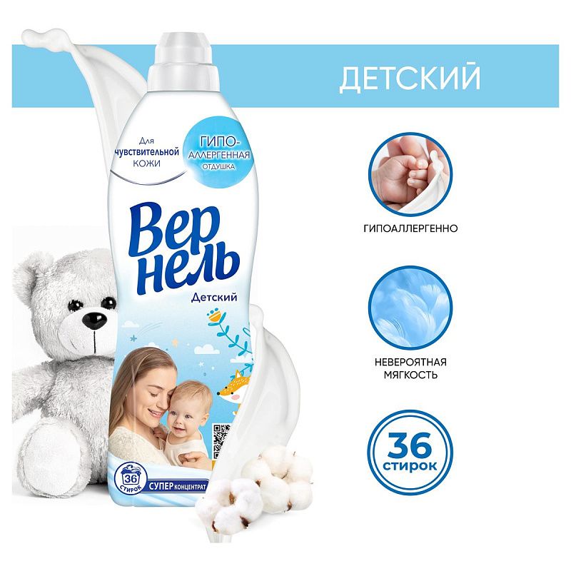 Кондиционер для белья Вернель "Детский", концентрат, 910мл 