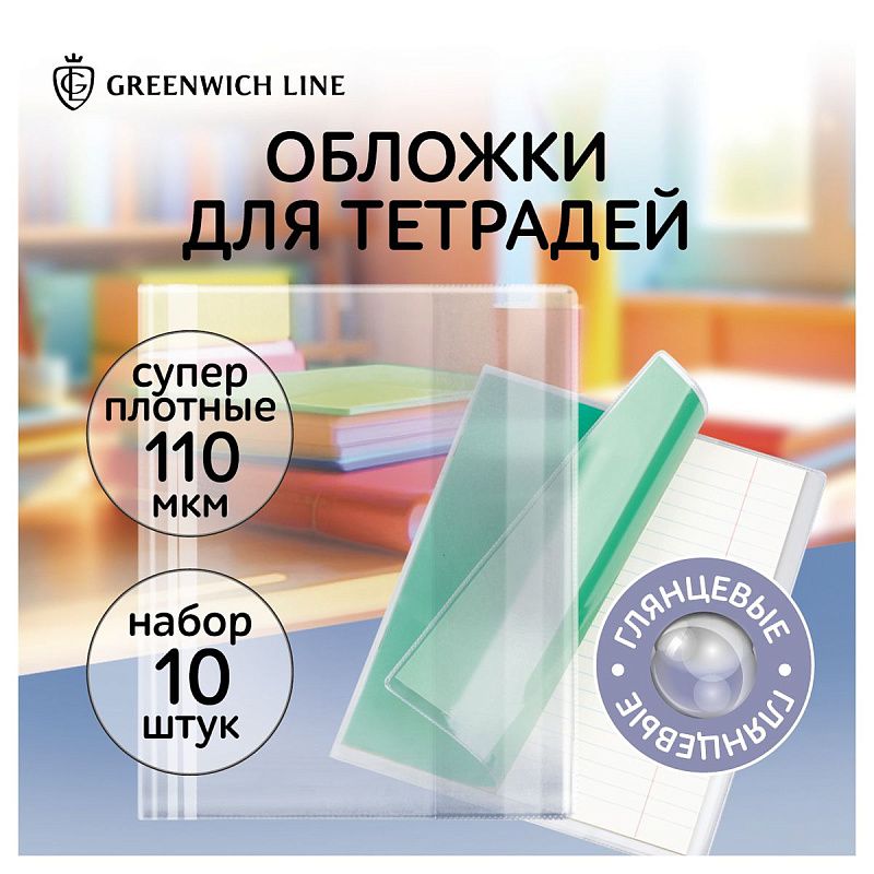 Набор обложек (10шт.) 209*350 для тетрадей, Greenwich Line, ПВХ 110мкм 