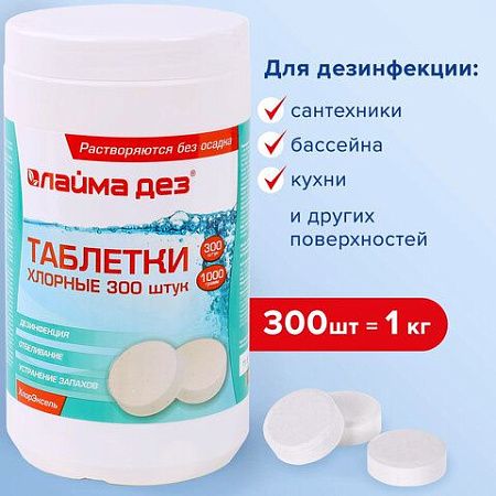 Средство дезинфицирующее Таблетки хлорные 300 штук, 1 кг, банка, ЛАЙМАДЕЗ, 607913 