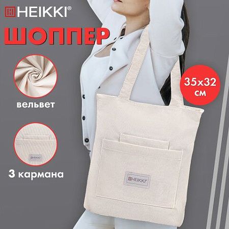 Сумка-шоппер HEIKKI, вельвет, карманы, 35х30 см, бежевый, 272438 