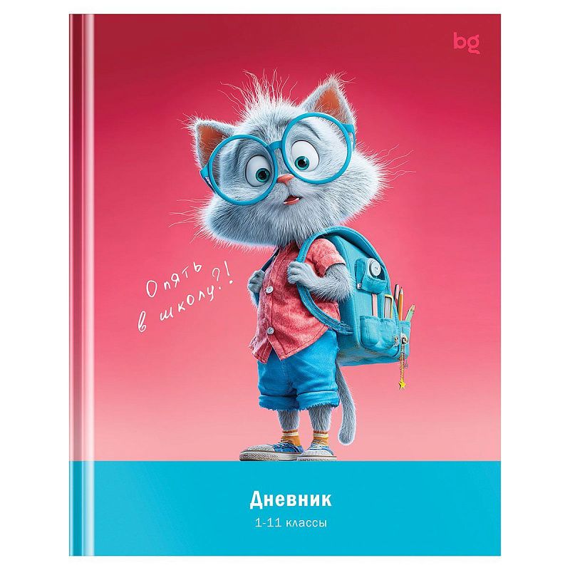 Дневник 1-11 кл. 48л. (твердый) BG "Опять в школу?", глянцевая ламинация