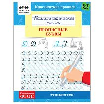 Прописи классические, А5 ТРИ СОВЫ "Каллиграфическое письмо. Прописные буквы", 16стр.