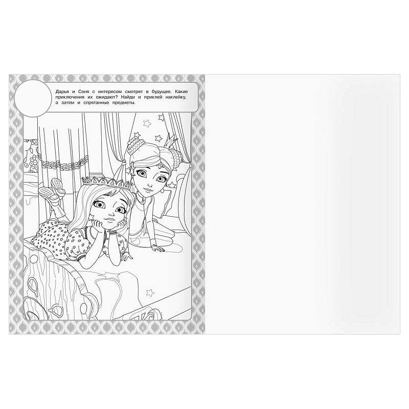 Раскраска, А4 ТРИ СОВЫ "Царевны", 8стр., с наклейками