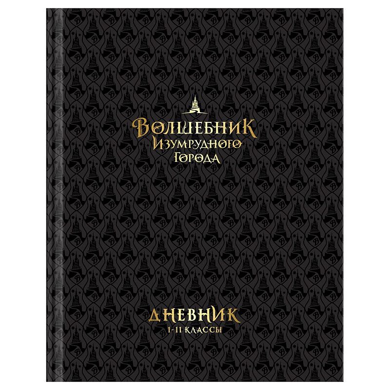 Дневник 1-11 кл. 40л. (твердый) BG "Волшебник Изумрудного города", глянцевая ламинация, тиснение фольгой