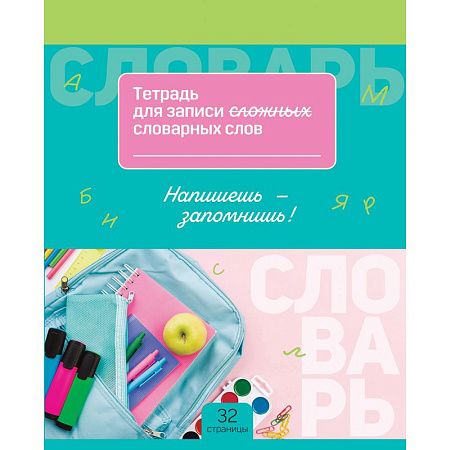 Тетрадь-словарик 16л., А5 для записи словарных слов BG "Запиши и запомни"