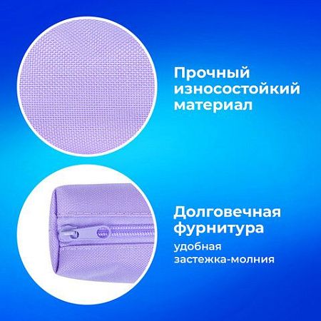 Пенал-тубус ПИФАГОР на молнии, ткань, пастельно-фиолетовый, 22х5 см, 272259 