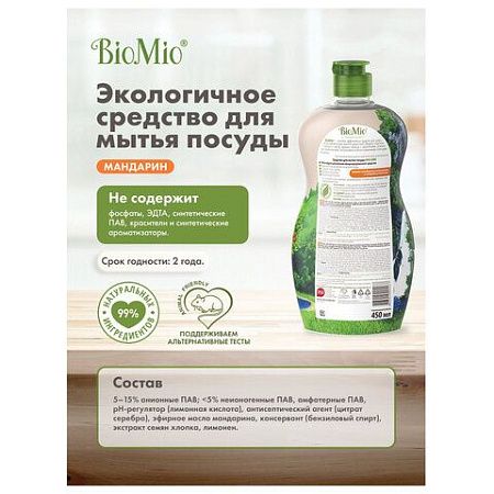 Средство для мытья посуды, овощей и фруктов 450мл BIOMIO "Мандарин", ш/к 04437, 508.04089.1801 