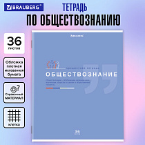 Тетрадь предметная "ЗНАНИЯ" 36 л., обложка мелованная бумага, ОБЩЕСТВОЗНАНИЕ, клетка, подсказ, BRAUBERG, 404820