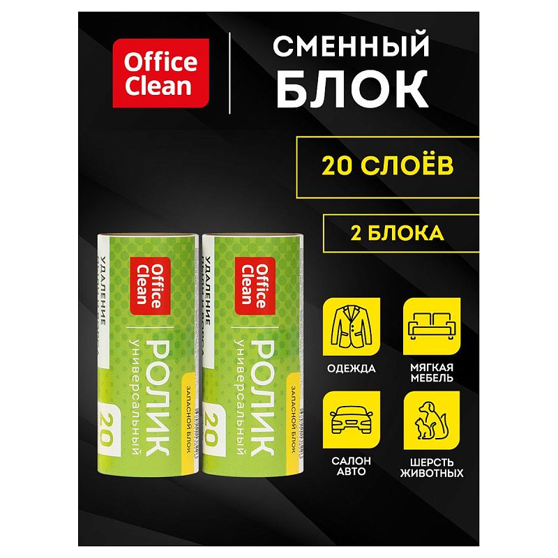 Сменный блок для чистящего ролика OfficeClean, 2шт*5,6м, 20 слоев, европодвес