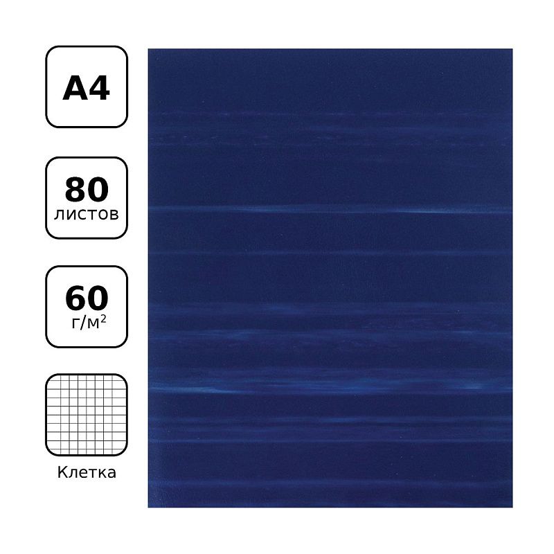 Тетрадь 80л., А4 клетка BG, бумвинил, синий