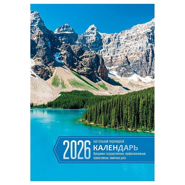 Календарь настольный перекидной, 160л, блок офсетный 2 краски, 2026 год «Родные просторы»