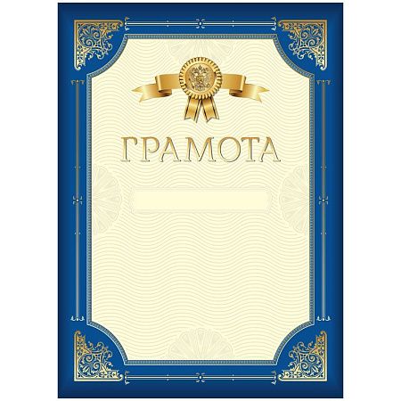 Грамота А4, BG, мелованный картон, синяя с золотой рамкой