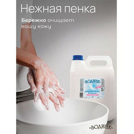 Мыло жидкое 5л Зодиак "Нейтральное", перламутровое, ш/к 11190, К-08-4к 