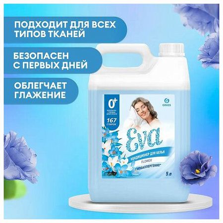 Кондиционер-ополаскиватель для белья 5 л GRASS "EVA" flower, концентрированный, 125377 