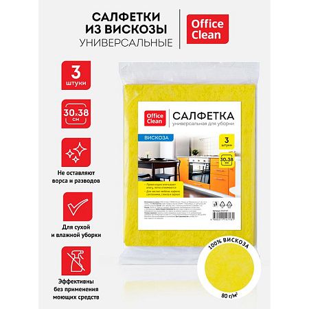 Салфетки для уборки OfficeClean, набор 3шт., вискоза, 30*38см