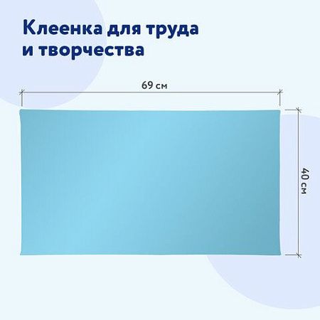 Клеёнка настольная ПИФАГОР для уроков труда, ПВХ, голубая, 69х40 см, 228116 