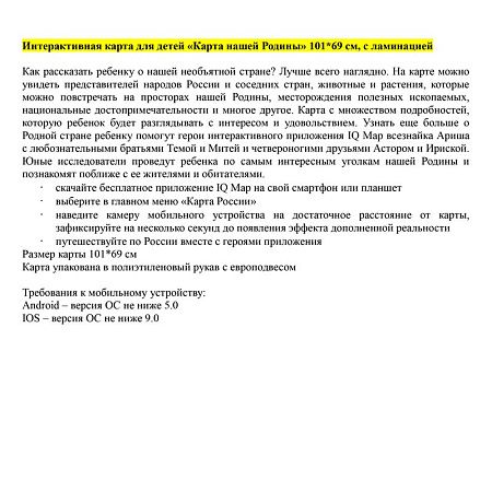Карта России для детей "Карта нашей Родины" Globen, 1010*690мм, интерактивная, с ламинацией, европодвес 