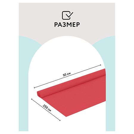 Бумага крепированная ТРИ СОВЫ, 50*250см, 32г/м2, коралловая, в рулоне, пакет с европодвесом