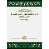 Благодарственное письмо А4, BG, мелованный картон, зеленое