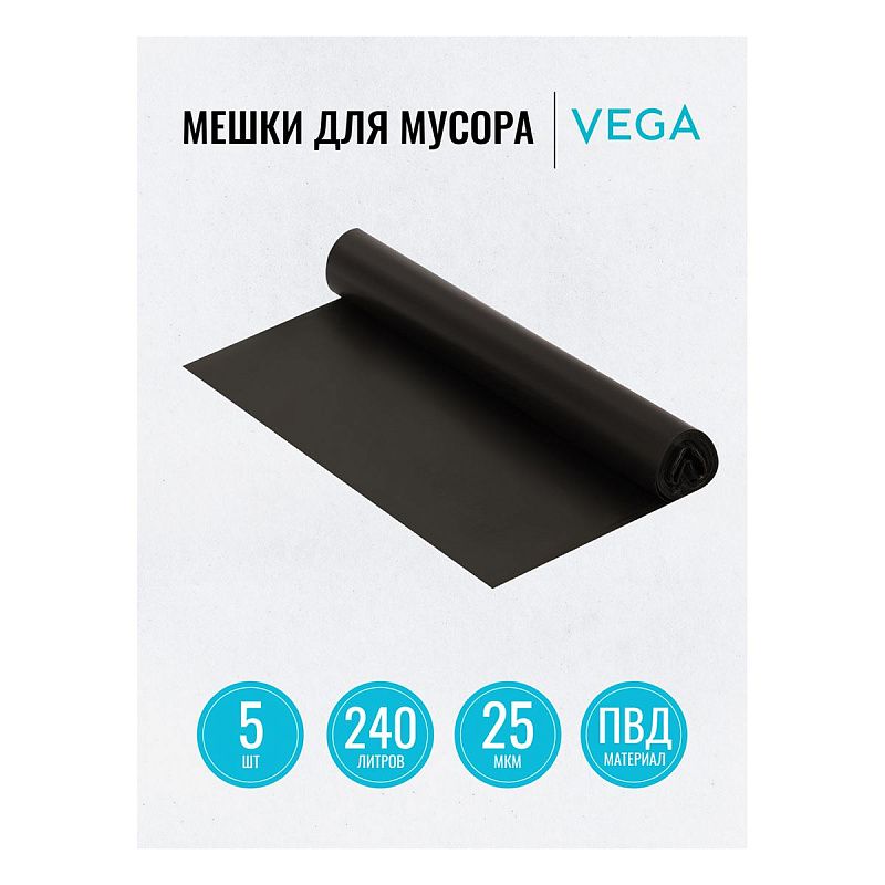 Мешки для мусора 240л VEGA ПВД, 90*130см, 25мкм, 5шт., черные, в рулоне