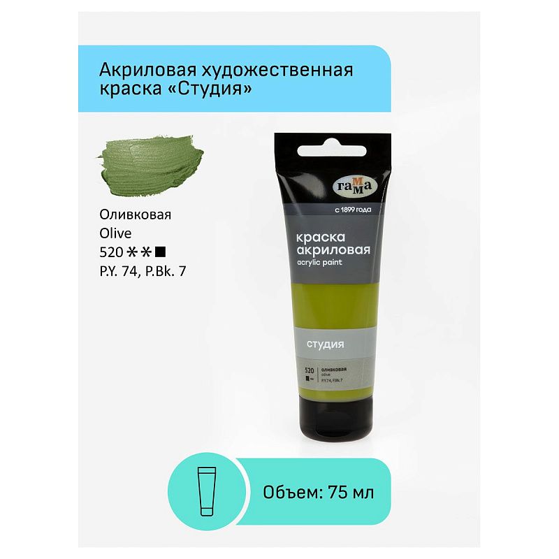 Краска акриловая художественная Гамма "Студия", 75мл, пластиковая туба, оливковая