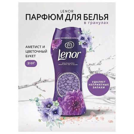 Кондиционер для белья в гранулах 210 г, LENOR "Ametista & Bouquet Florito", цветочный букет 