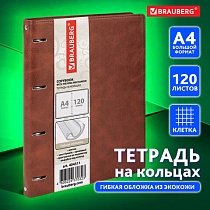 Тетрадь на кольцах БОЛЬШАЯ А4 (240х310 мм), 120 листов, под кожу, клетка, BRAUBERG "Main", коричневый, 404511