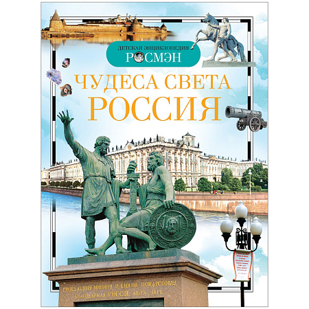 Энциклопедия Росмэн 167*220, "Детская энциклопедия Росмэн. Чудеса света: Россия", 96стр., 10+