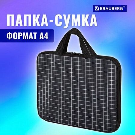 Папка на молнии с ручками BRAUBERG А4, 1 отделение, полиэстер, 20 мм, "Checkered", 272173 