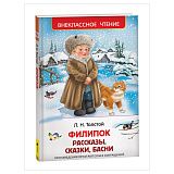 Книга Росмэн 130*200, "ВЧ Толстой Л.Н. Филипок. Рассказы, сказки, басни", 96стр.