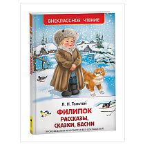 Книга Росмэн 130*200, "ВЧ Толстой Л.Н. Филипок. Рассказы, сказки, басни", 96стр.