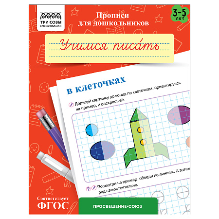 Прописи для дошкольников, А5 ТРИ СОВЫ "3-5 лет. Учимся писать в клеточках", 8стр.