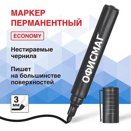 Маркер перманентный ОФИСМАГ ECONOMY, ЧЕРНЫЙ, круглый наконечник 3 мм, 152484 